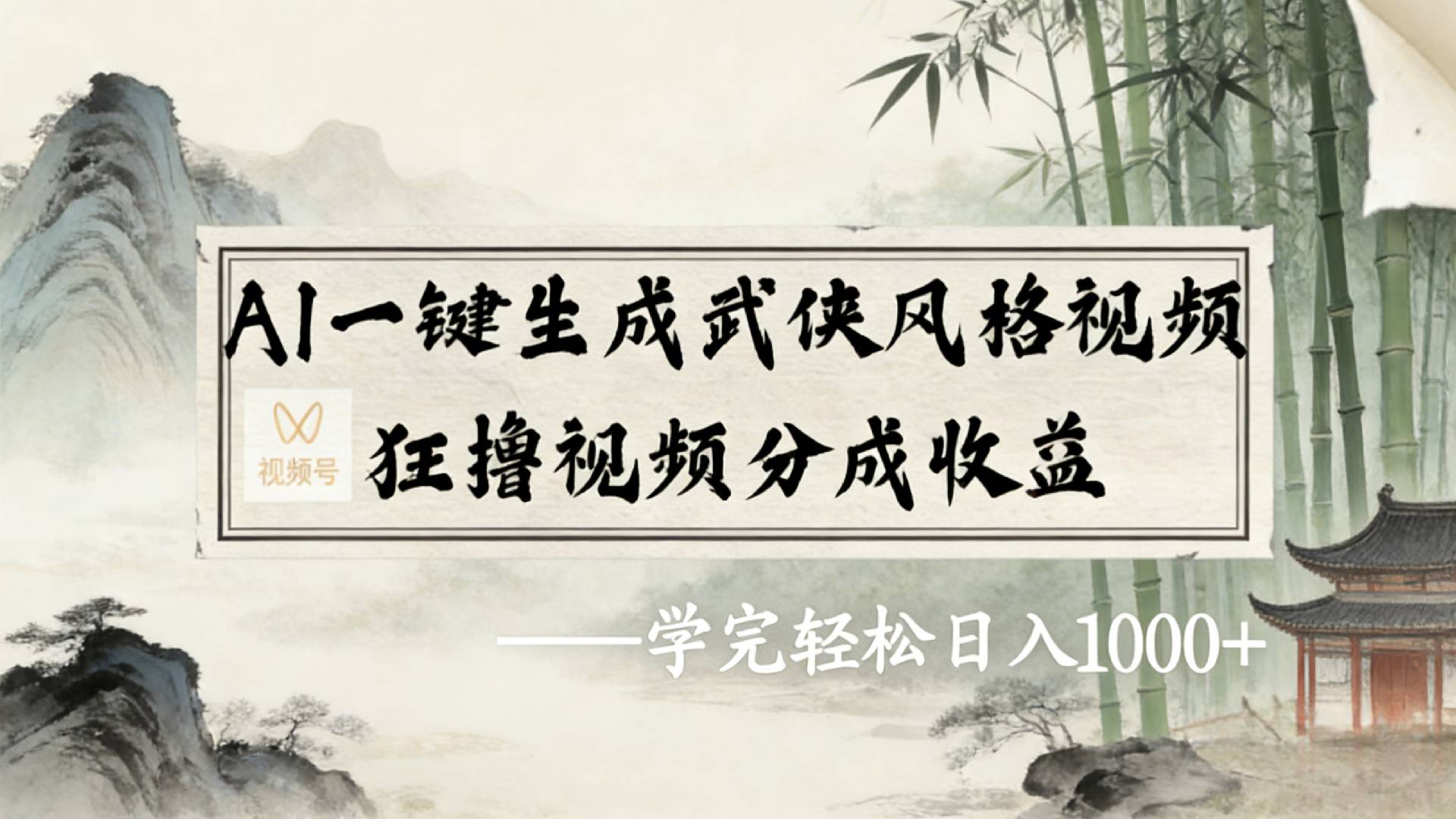 2026年视频号AI一键生成武侠风格视频，狂撸视频号分成收益，学完轻松日入1000+