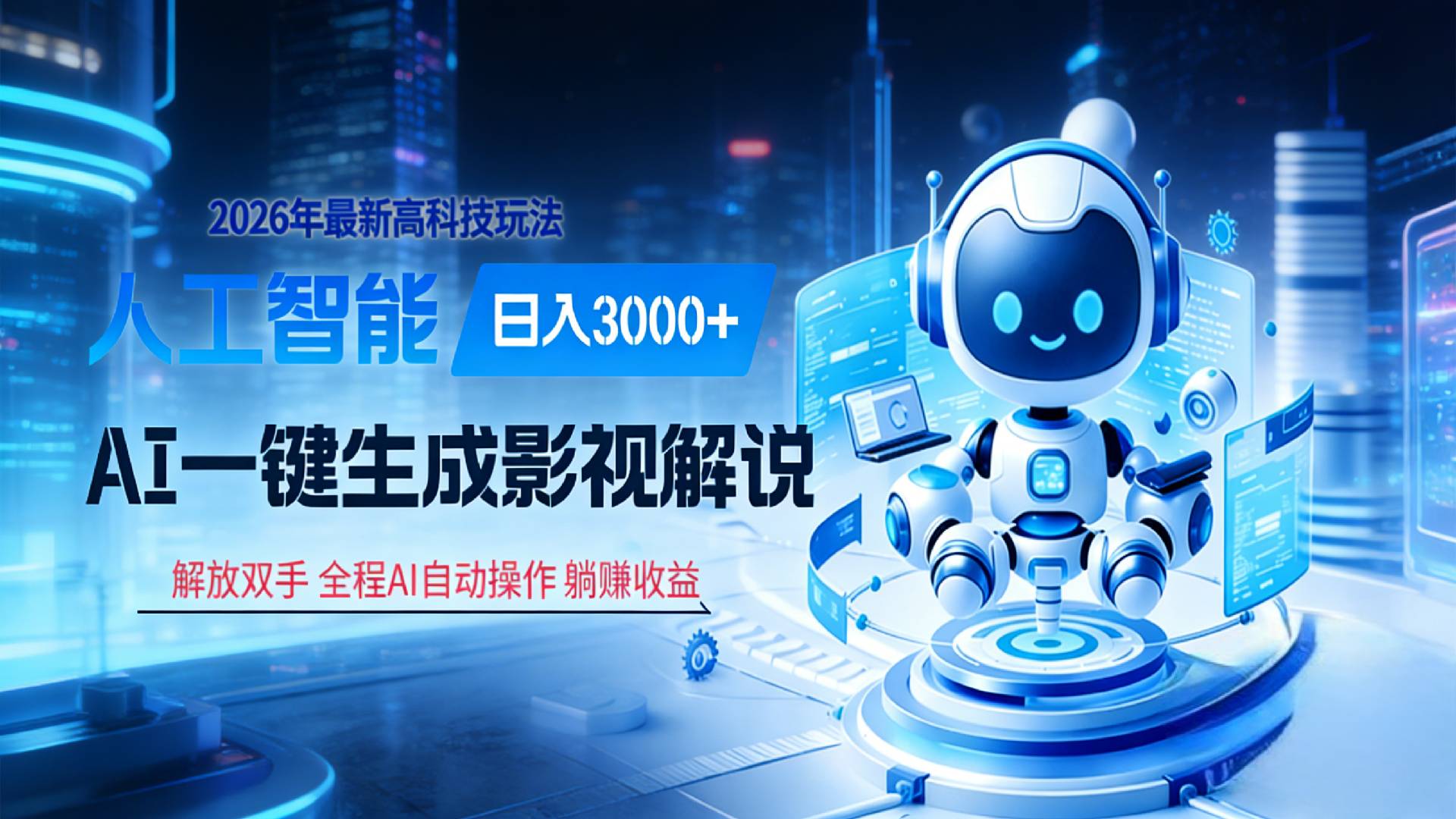 炸裂！2026 影视解说界核爆级革命！AI 十秒吞片吐爆款，多平台自动撒钱，日入 3000 + 比呼吸还简单！