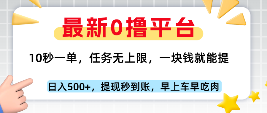 最新零撸平台，10秒一单，一块钱就能提，早上车早吃肉