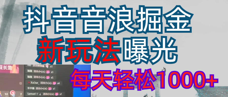 抖音直播掘金新玩法每天轻松1000＋