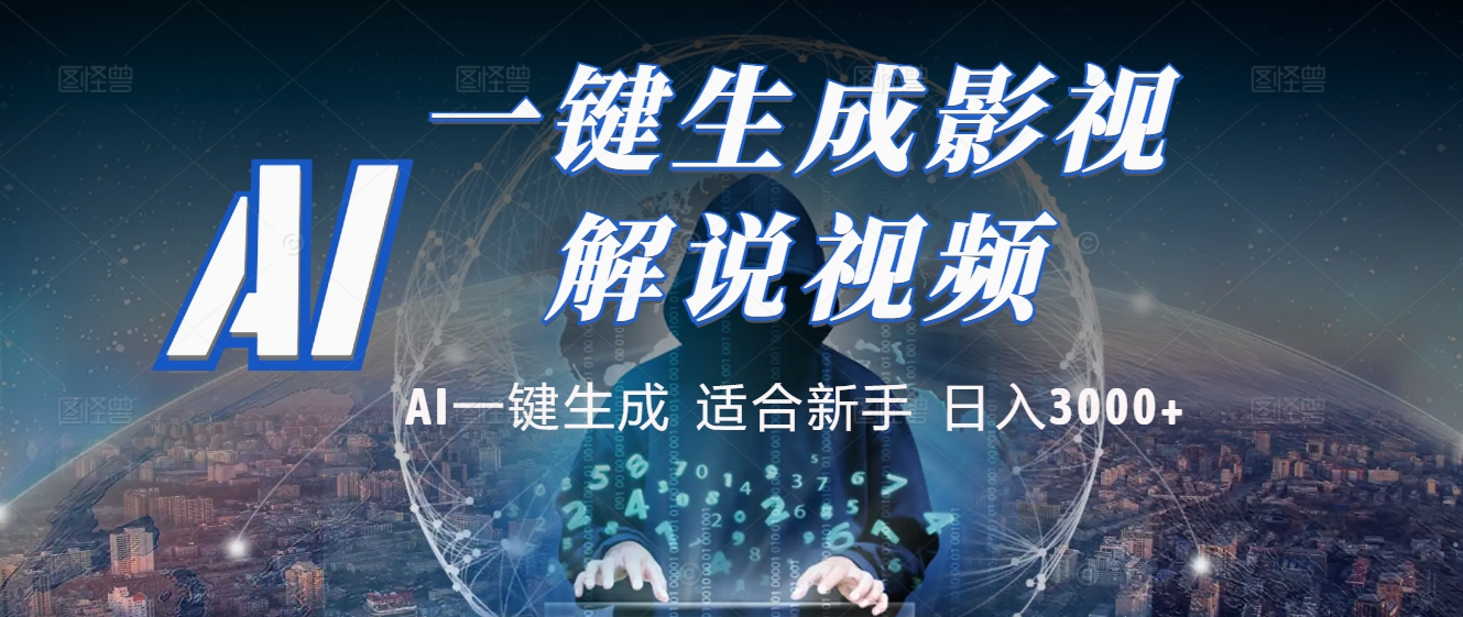 炸裂！2025 影视解说界核爆级革命！AI 十秒吞片吐爆款，多平台自动撒钱，日入 3000 + 比呼吸还简单！