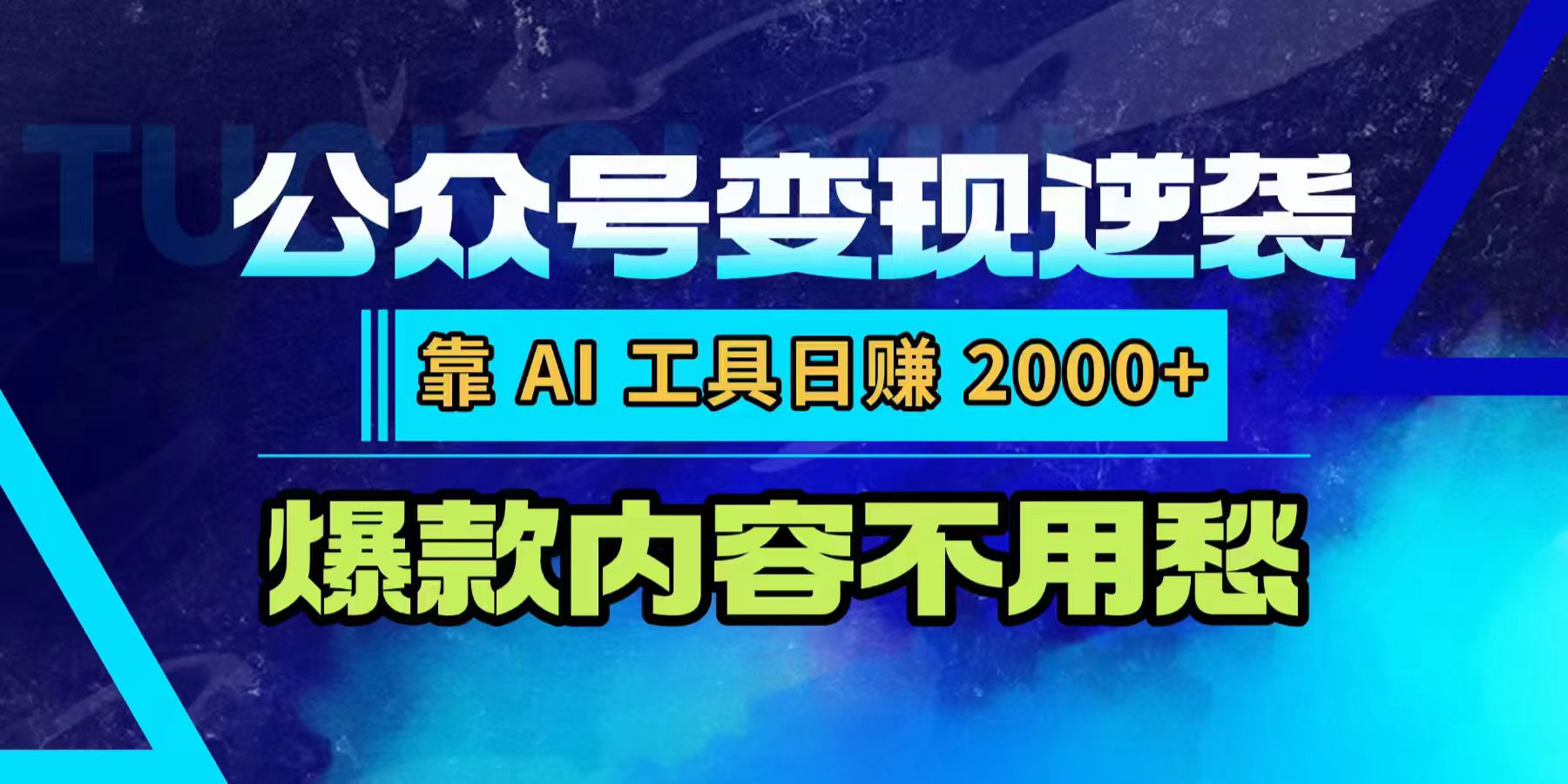 公众号变现逆袭：靠 AI 工具日赚 2000+，爆款内容不用愁