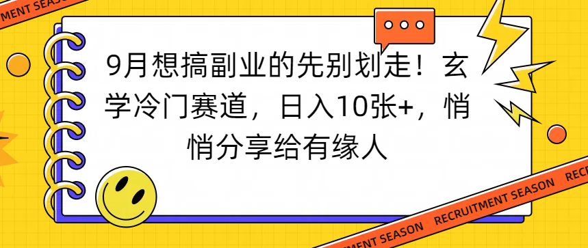 想搞副业的先别划走！玄学冷门赛道，日入10张+，悄悄分享给有缘人