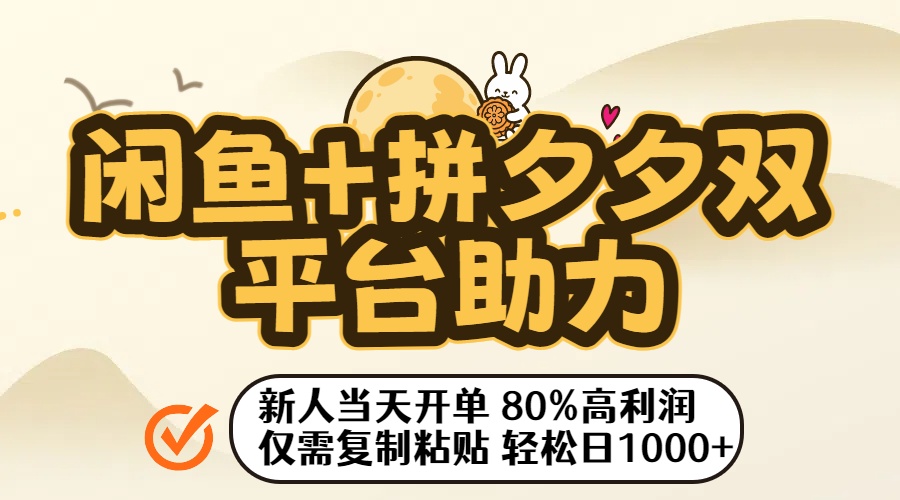 闲鱼+拼夕夕双平台助力！新人当天开单，80%高利润，仅需复制粘贴，轻松日入1000+