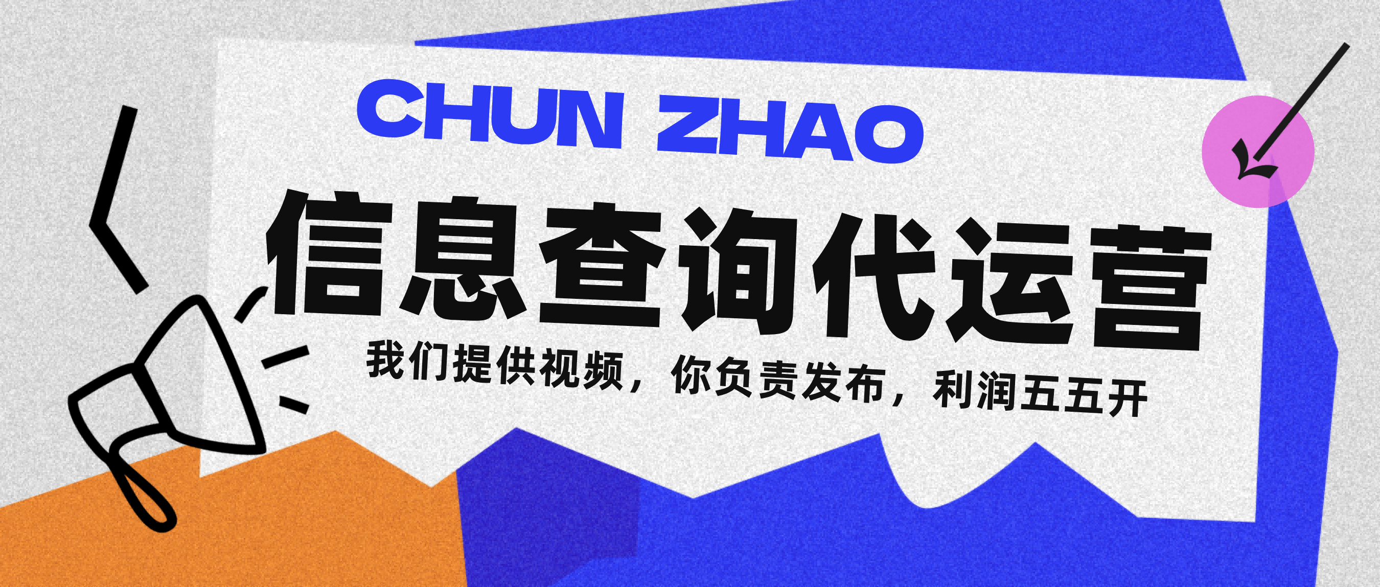 信息查询代运营小众蓝海爆款项目，每天发发视频，单日稳定变现500+