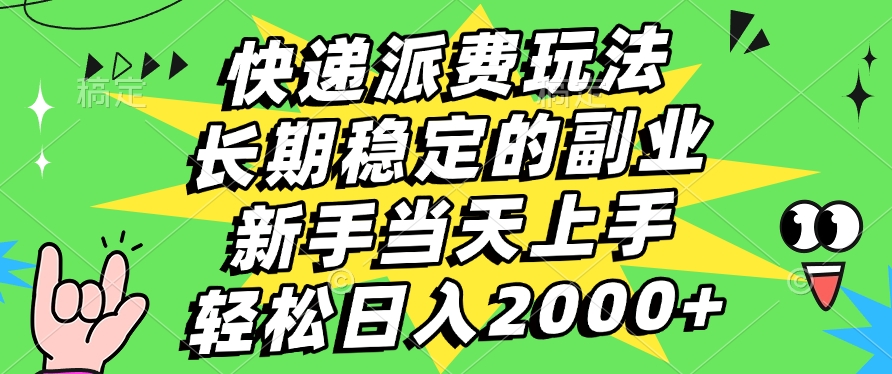 快递派费玩法，长期稳定的副业，新手小白当天上手，轻松日入2000+