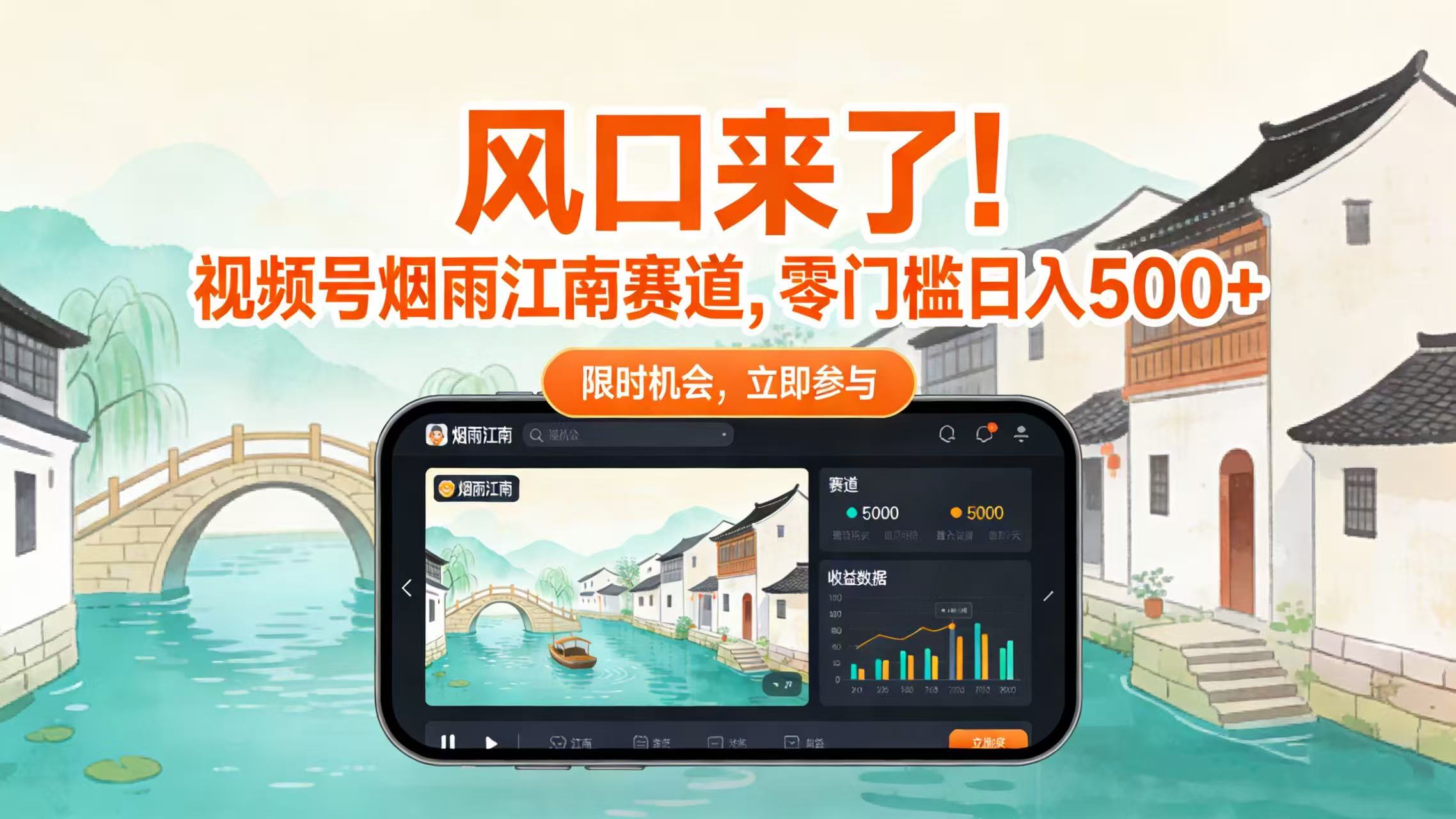 风口来了！视频号烟雨江南赛道，零门槛日入 500+