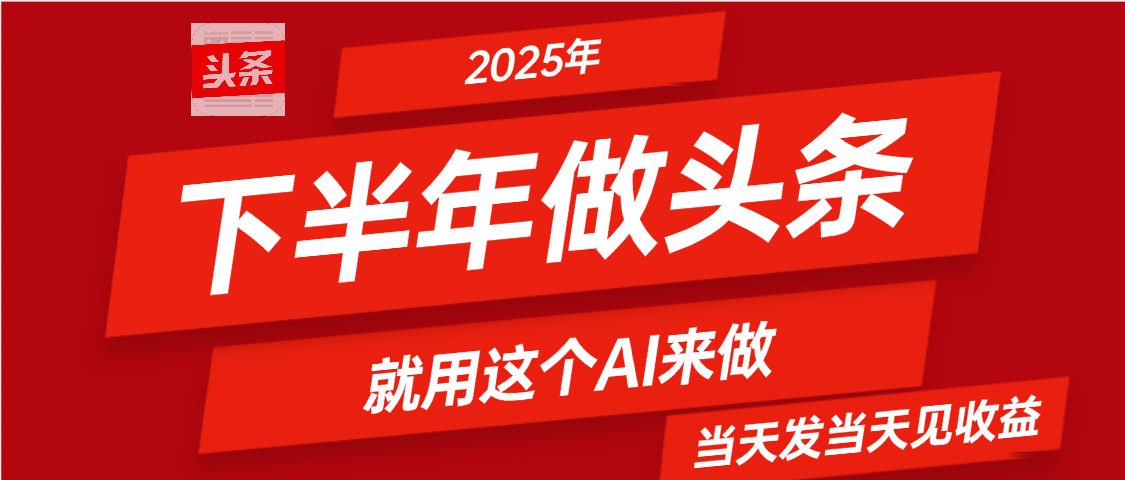 2025年下半年【头条+AI】复制粘贴，暴利变现，当天发第二天更新收益，单日变现可达4位数