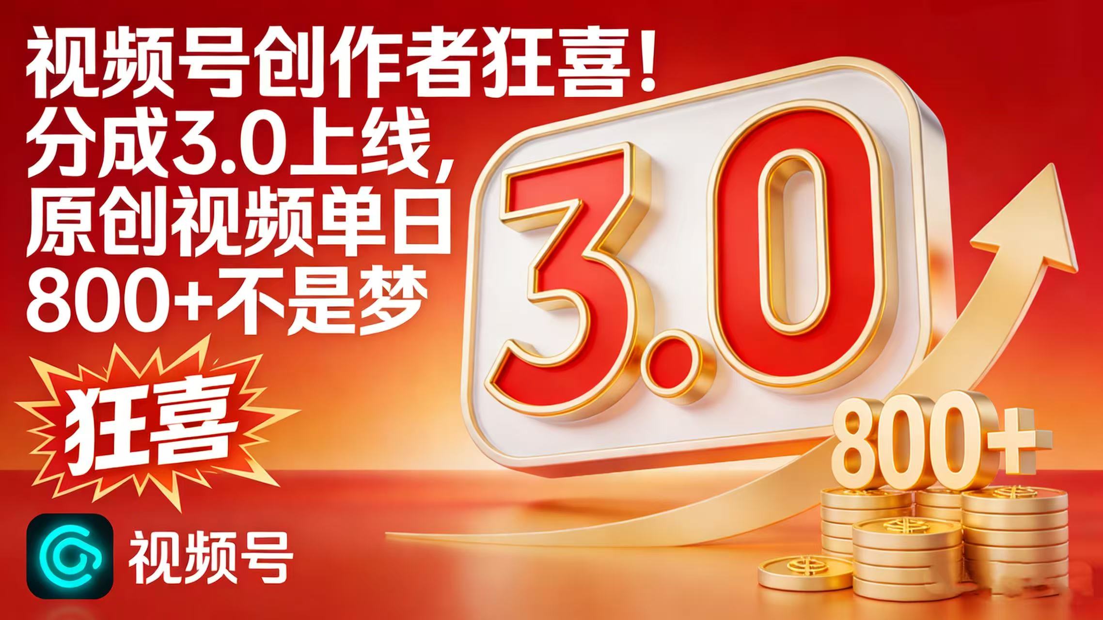 视频号创作者狂喜！分成 3.0 上线，原创视频单日 800 + 不是梦