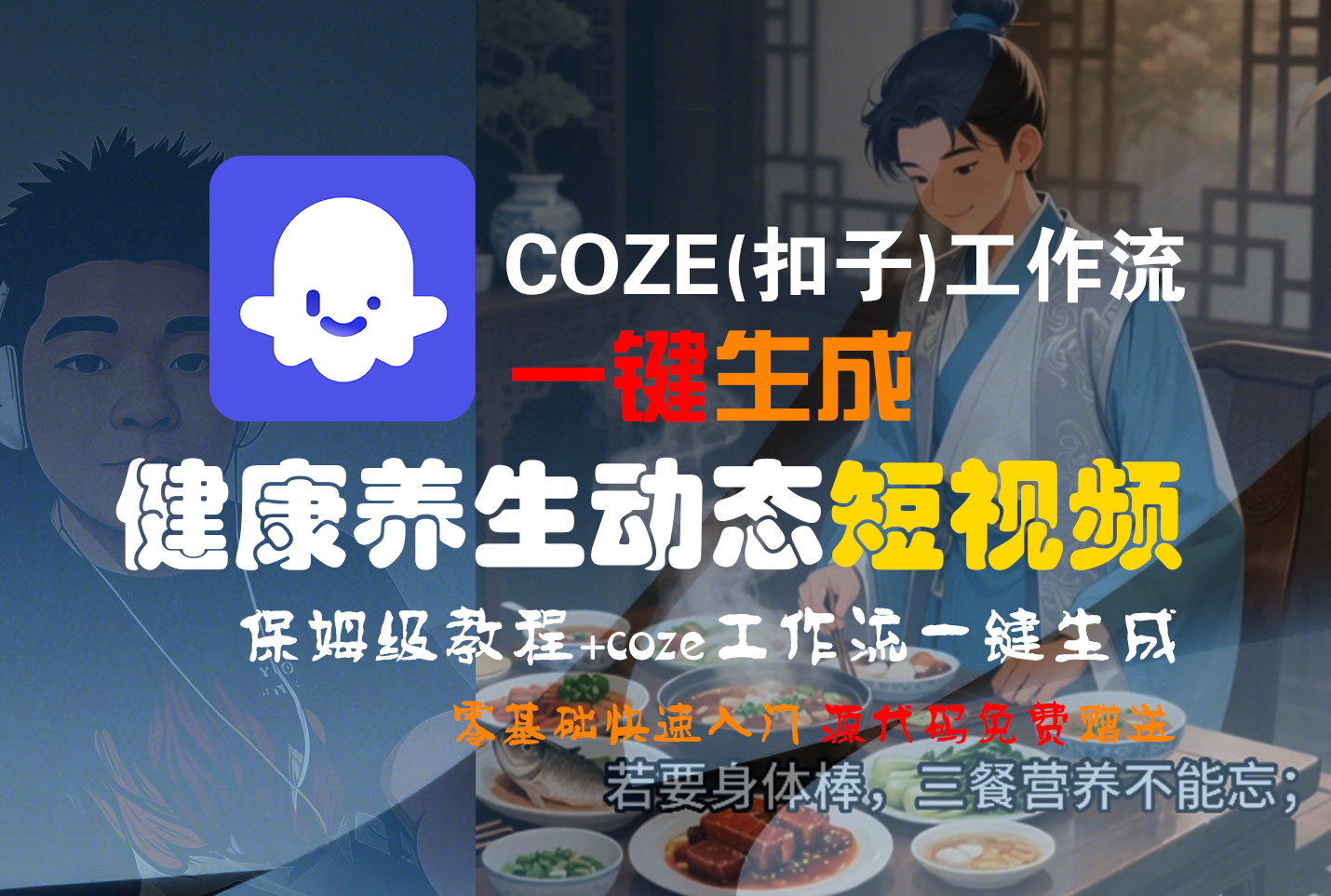 【Coze实操教程】Coze工作流一键生成“健康养生动态“短视频!工作流全流程保姆级教学 !