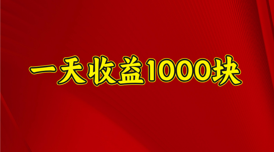 2025年暑假项目，日收益4位数，一天收益1000+ 暑假高收益项目