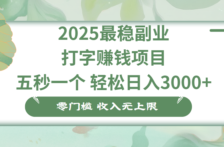 零门槛打字项目，五秒一个，日入 3000+，收入无上限