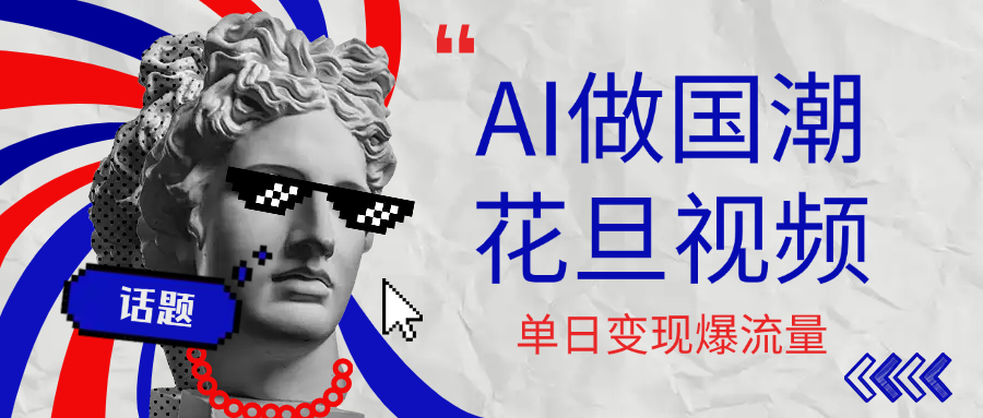 用AI做国潮花旦视频，单日变现1000+，高质量作品引爆流量