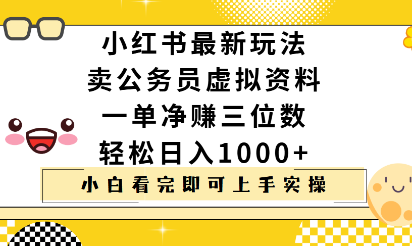 小红书卖公务员虚拟资料，一单净赚100，日入1000+