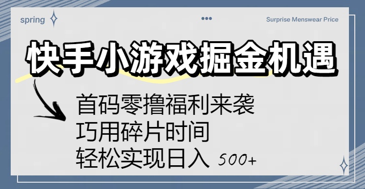 快手小游戏掘金机遇：首码零撸福利来袭！巧用碎片时间，轻松实现日入 500+