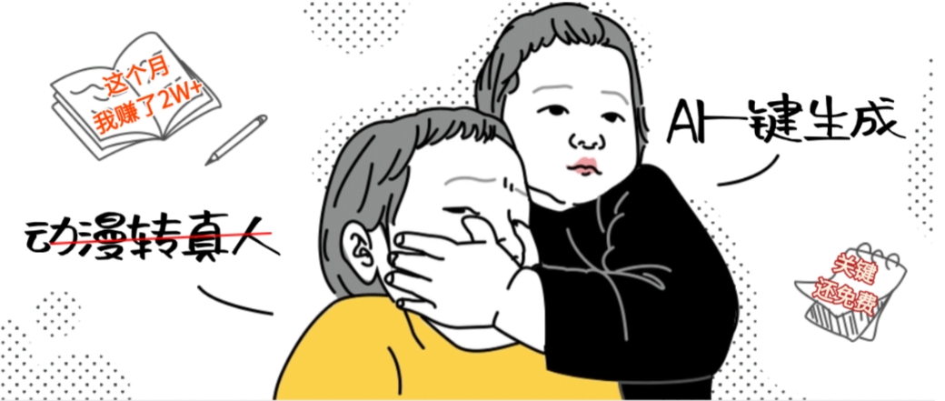 AI一键生成，动漫转真人，这个月赚了2W+，关键这个AI还完全免费