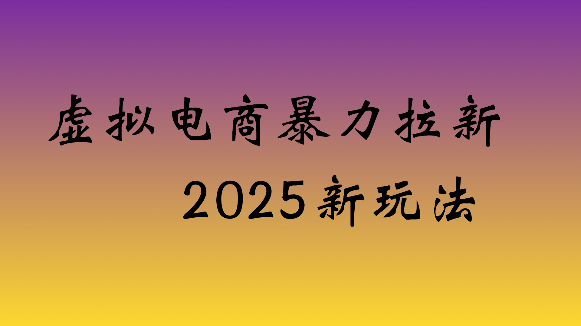 虚拟电商暴力拉新，日入四位数，保姆教程！