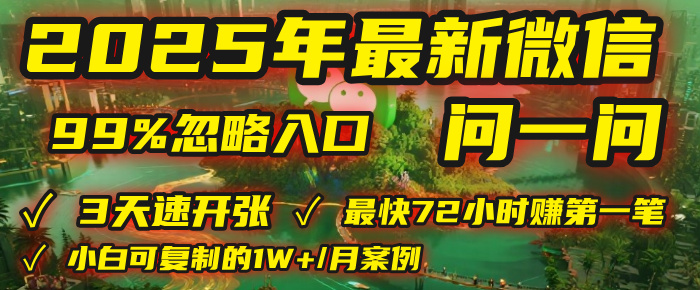 2025年，被99%的人忽视的微信问一问：每天写300字，最快3天就能“开张”赚到第一笔钱，有人已稳定月入1W+！