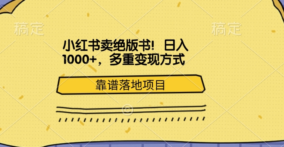 小红书卖绝版书！日入1000+，多重变现方式，靠谱落地项目