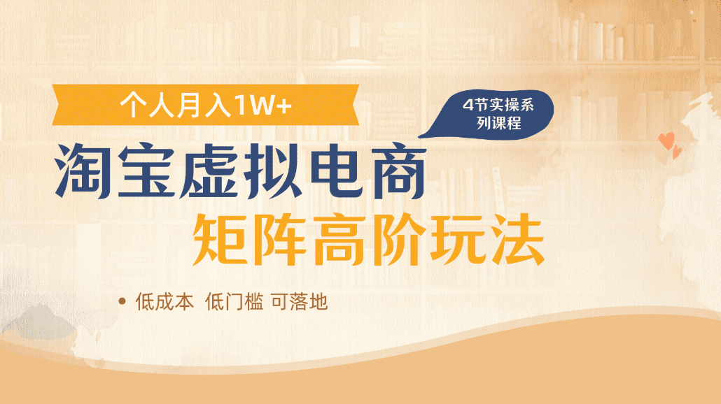 淘宝虚拟电商进阶玩法，多店矩阵倍增收益，单人月入1W+