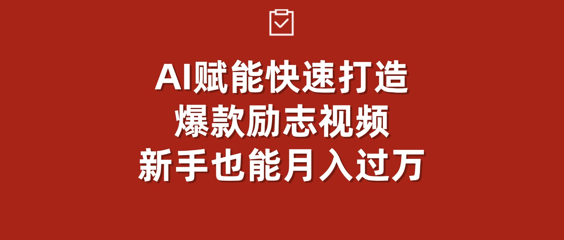 AI赋能！快速打造爆款励志视频，新手也能月入过万