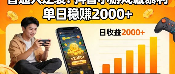 普通人逆袭！抖音小游戏藏暴利，单日稳赚 2000+