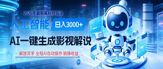炸裂！2026 影视解说界核爆级革命！AI 十秒吞片吐爆款，多平台自动撒钱，日入 3000 + 比呼吸还简单！