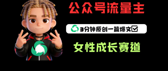 公众号流量主之女性成长赛道，每篇上w阅读收益800+