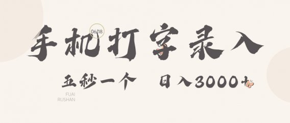 手机打字录入，五秒一个，日入可达3000+！