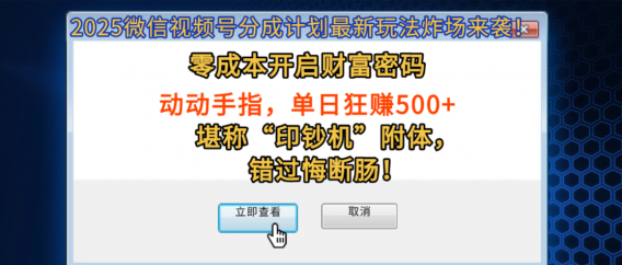2025微信视频号分成计划最新玩法炸场来袭！零成本开启财富密码，动动手指，单日狂赚500+，堪称“印钞机”附体，错过悔断肠！