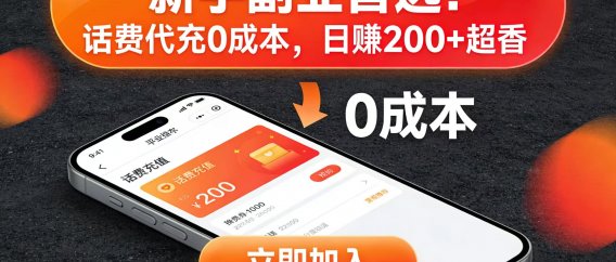 新手副业首选！话费代充 0 成本，日赚 200 + 超香