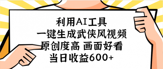 利用AI工具，一键生成武侠风视频，原创度高画面好看，当日收益600+