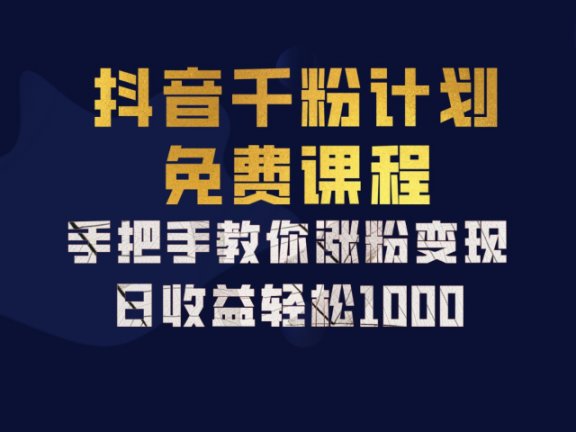 抖音千粉计划，手把手教你，新手也能学会，一部手机矩阵日入1000+，