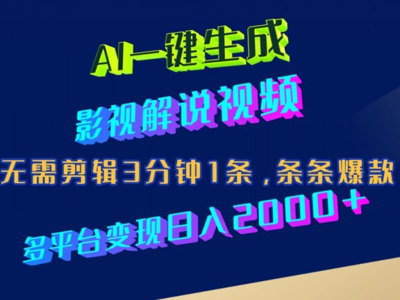 AI一键生成影视解说视频，无需剪辑3分钟1条，条条爆款，多平台变现日入2000+