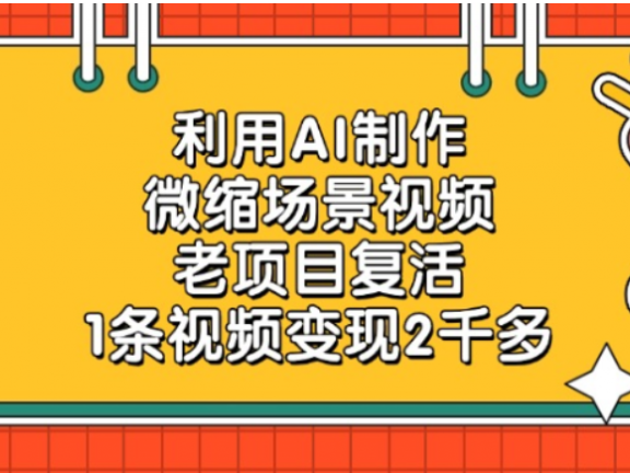 老项目复活，微缩场景视频，利用AI制作，1条视频可变现2千多！