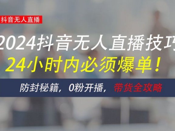 防封攻略大揭秘：抖音无人直播带货全指南，助你日赚千元