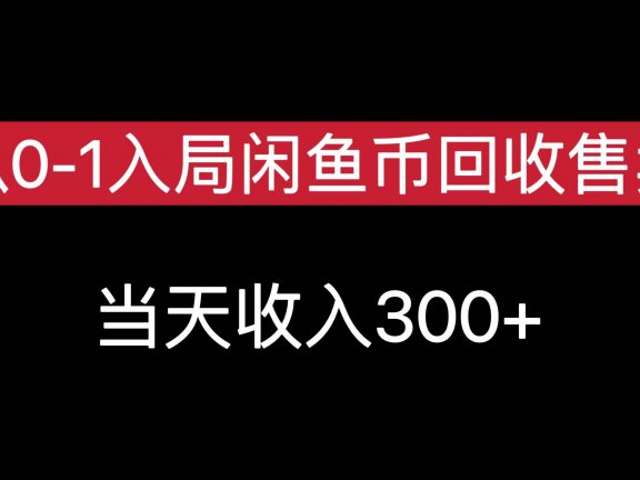 从0-1入局闲鱼币回收售卖，当天收入300+
