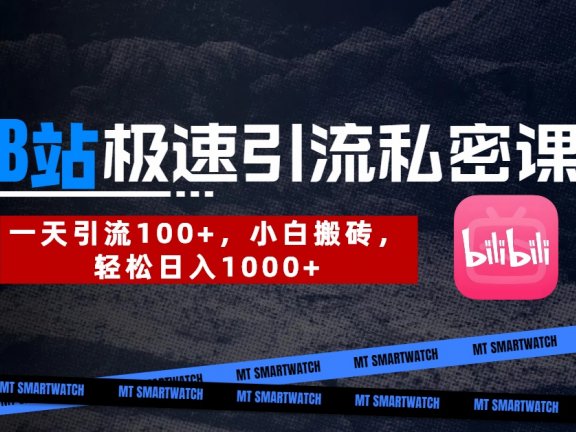 B站创业粉极速引流私密课。一天引流100+，小白搬砖，轻松日入1000+