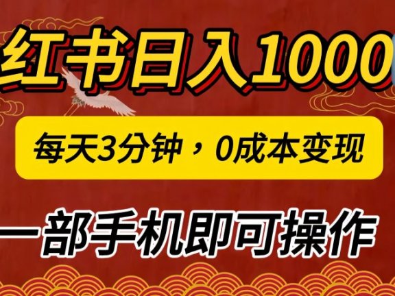 小红书私域日入1000+，冷门掘金项目，知道的人不多，每天3分钟稳定引流50-100人，0成本变现，一部手机即可操作！！！