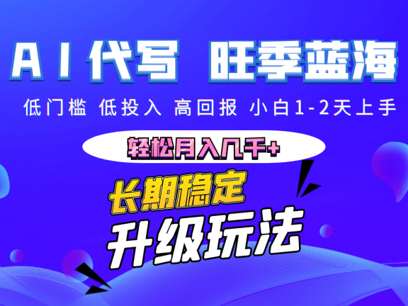 【AI代写】长期稳定副业，小白1-2天上手，轻松月入几千+
