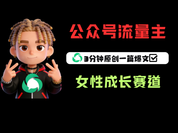 公众号流量主之女性成长赛道，每篇上w阅读收益800+
