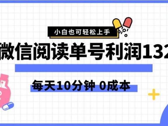 最新微信阅读玩法，每天5-10分钟，单号纯利润132，简单0成本，小白轻松上手