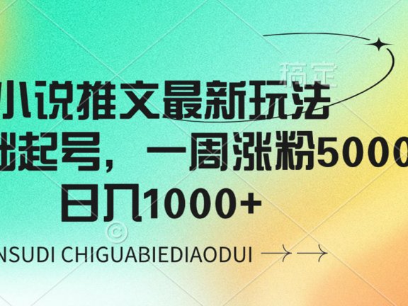 小说推文最新玩法，0基础起号，一周涨粉5000，日入1000+