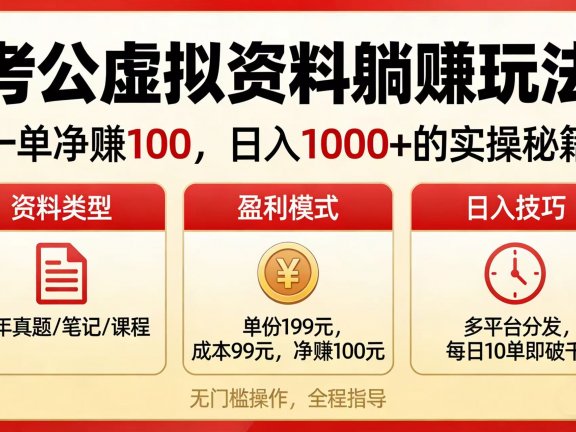 考公虚拟资料躺赚玩法：一单净赚 100，日入 1000 + 的实操秘籍