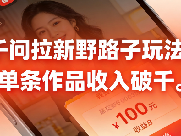 千问拉新野路子玩法，实测单条作品可以破千