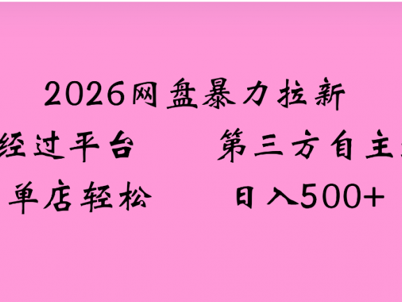 2026年，一个0成本的暴力项目，靠网盘拉新，有人一天就赚了4000+，模式可复制