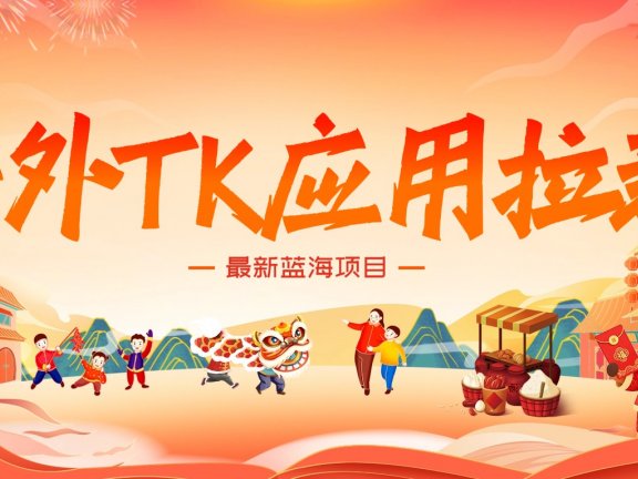 海外TK应用拉新，最新蓝海项目，早做早吃肉