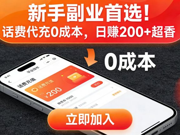 新手副业首选！话费代充 0 成本，日赚 200 + 超香