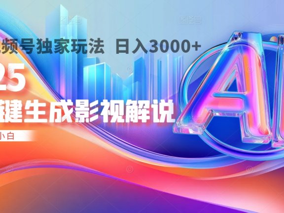 2025年AI震撼降临！一键操作，十秒铸就原创影视解说大作。多平台同步，日入3000+，财富如火山爆发般汹涌而来