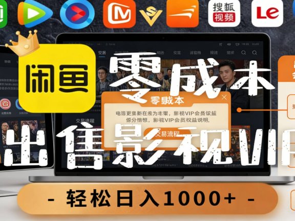 【闲鱼】0成本卖影视会员，一天卖出上百单，轻轻松松日入1000+